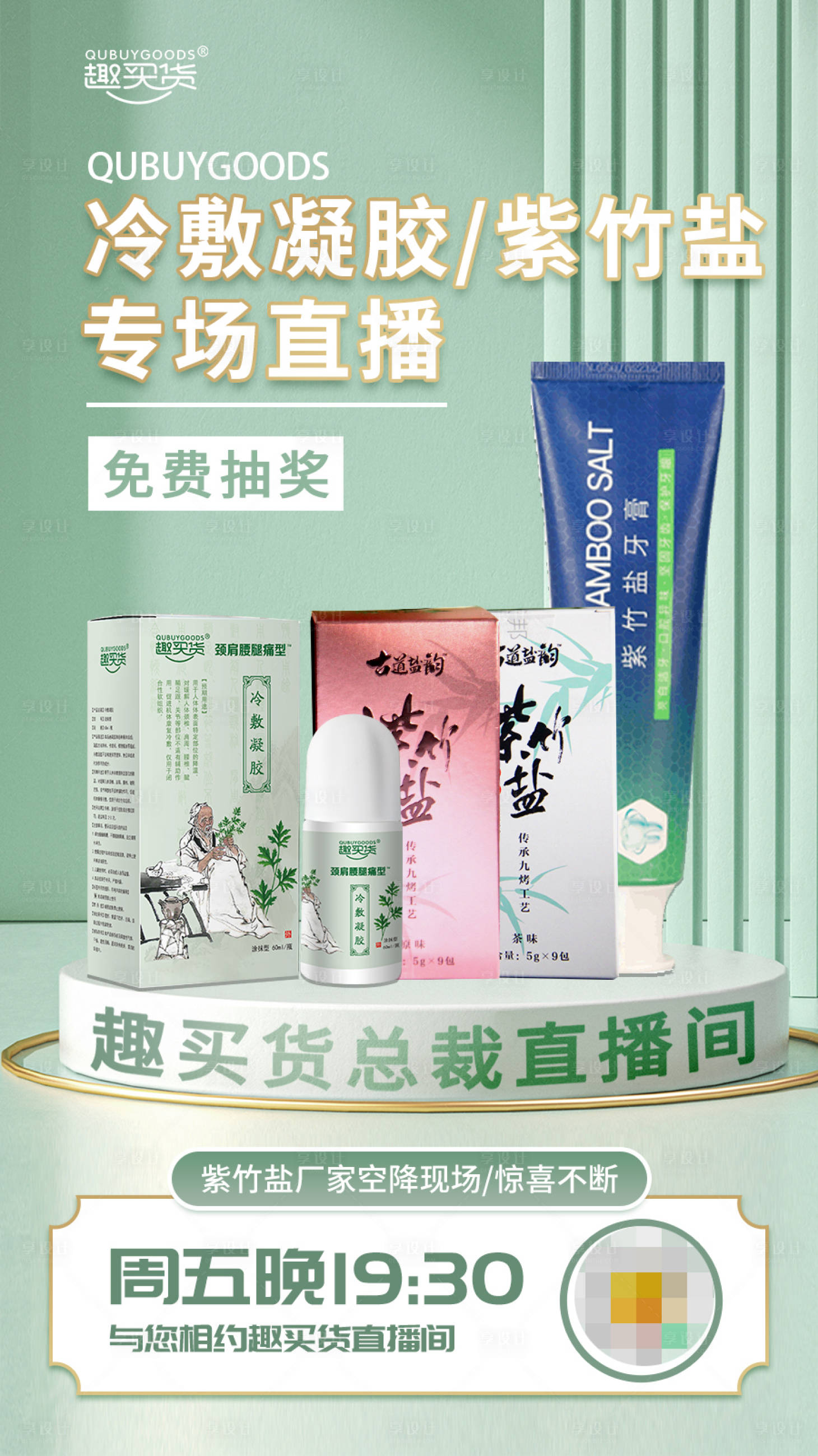 源文件下载【享设计】搜索编号：72850011349182217【紫竹盐直播海报】