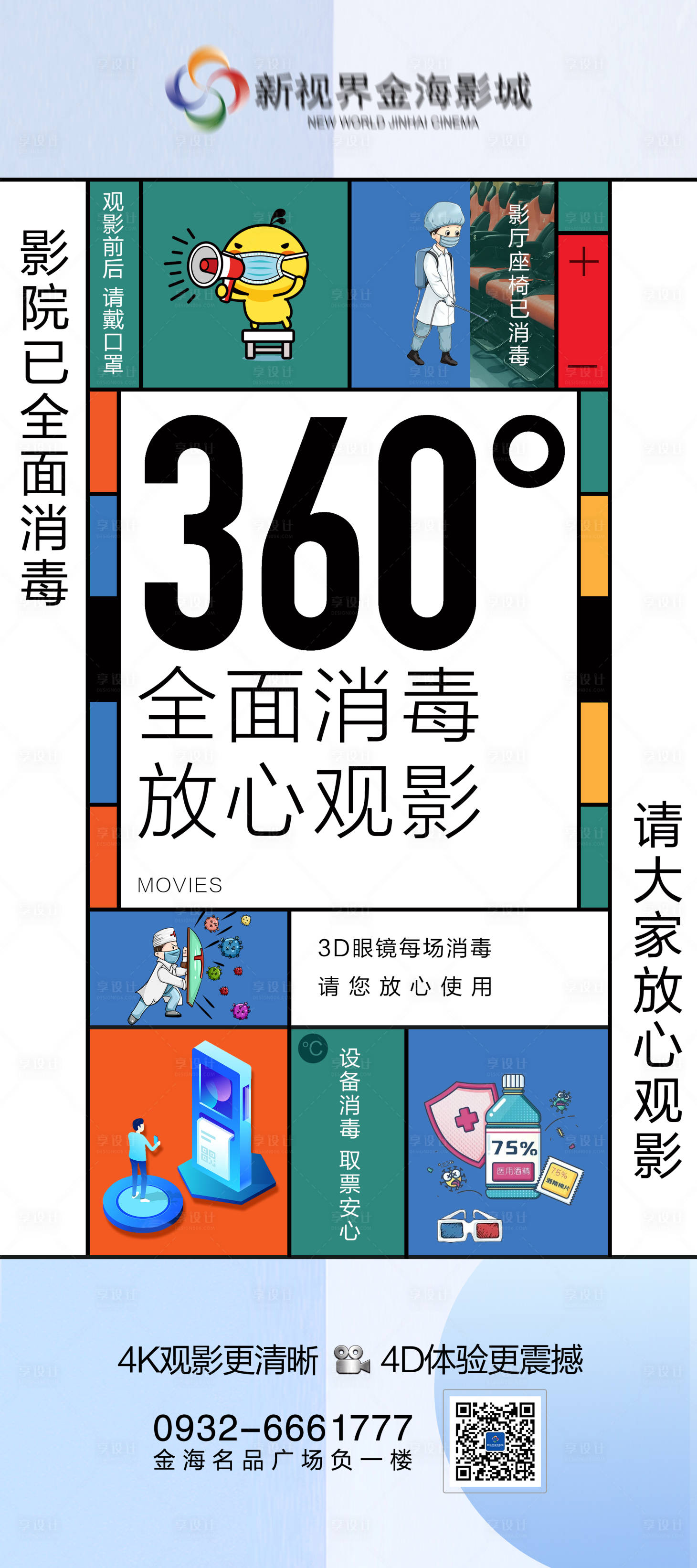 源文件下載【享設計】搜索編號：45120011149273889【影院消毒展架】