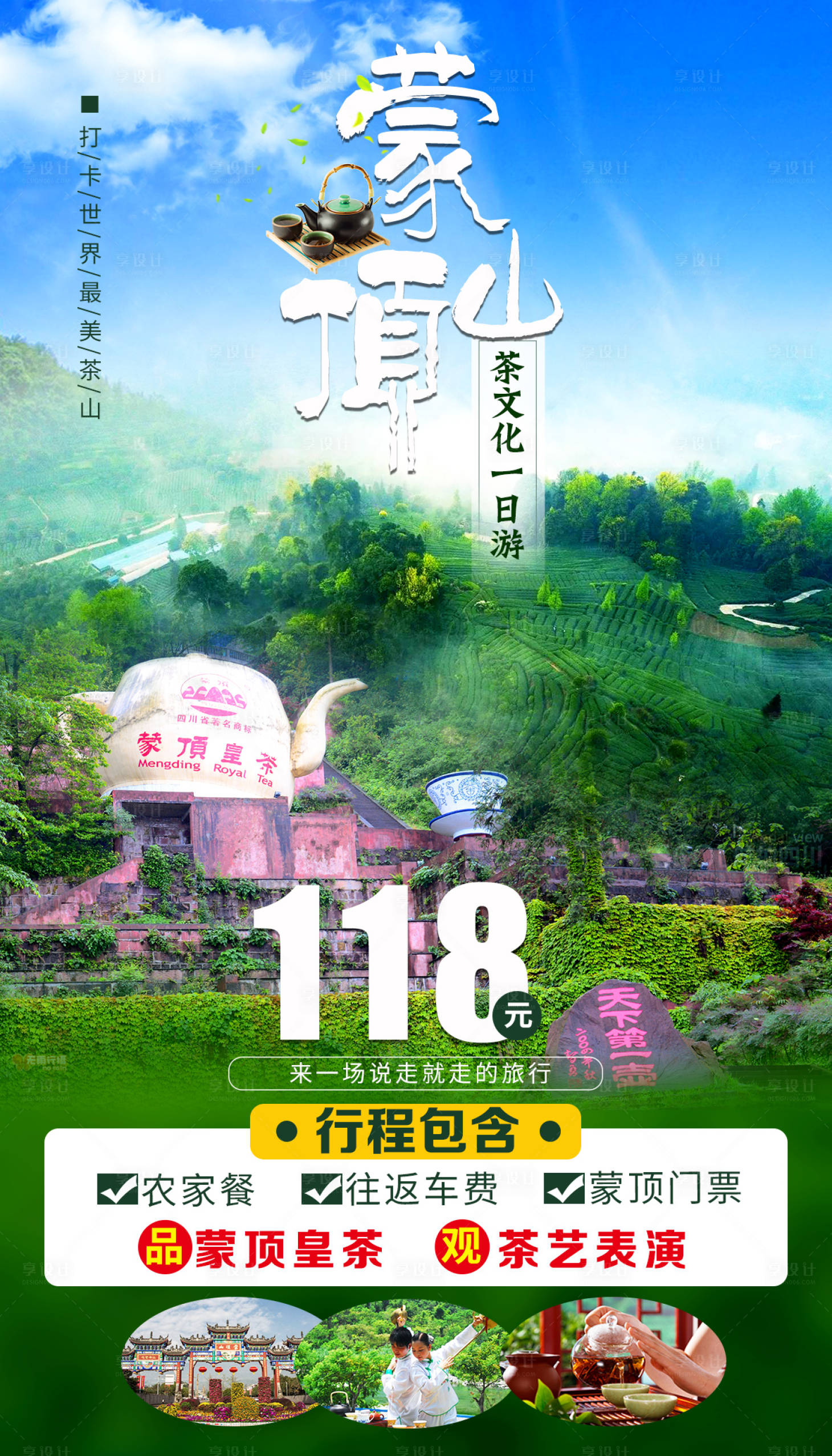 源文件下载【蒙顶山旅游海报】编号：20220701141238379