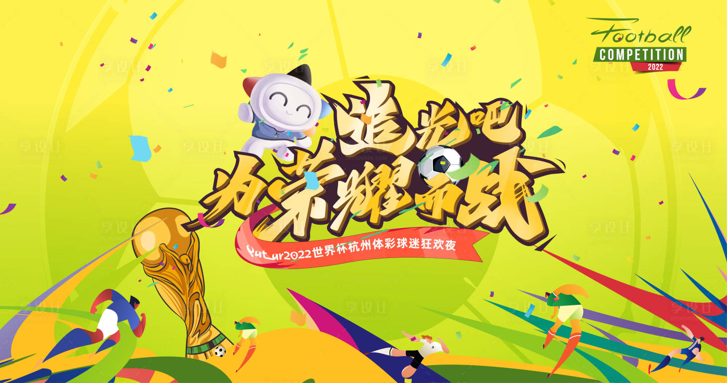 源文件下载【足球赛活动展板】编号：94090010919706475