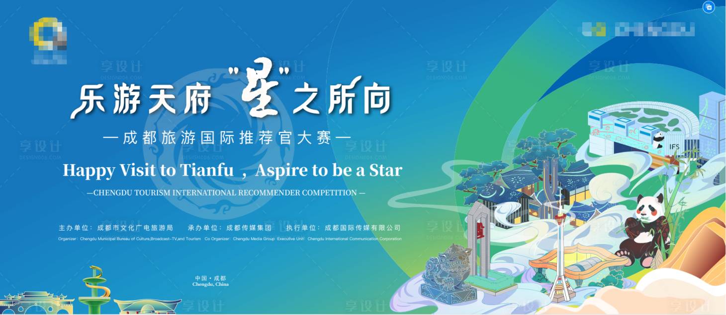 源文件下載【享設計】搜索編號：45840011257149576【成都旅游kv】
