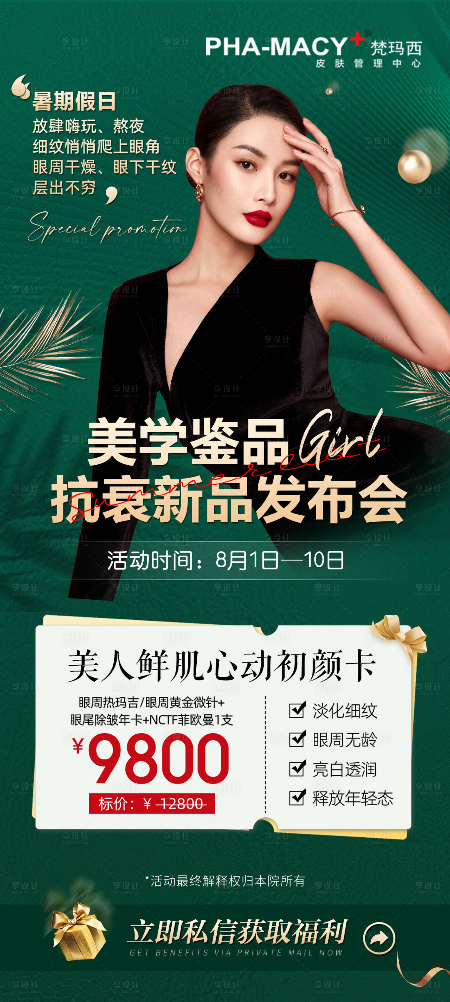 源文件下载【享设计】搜索编号：65180011356306839【美学品鉴抗衰新品发布会海报】