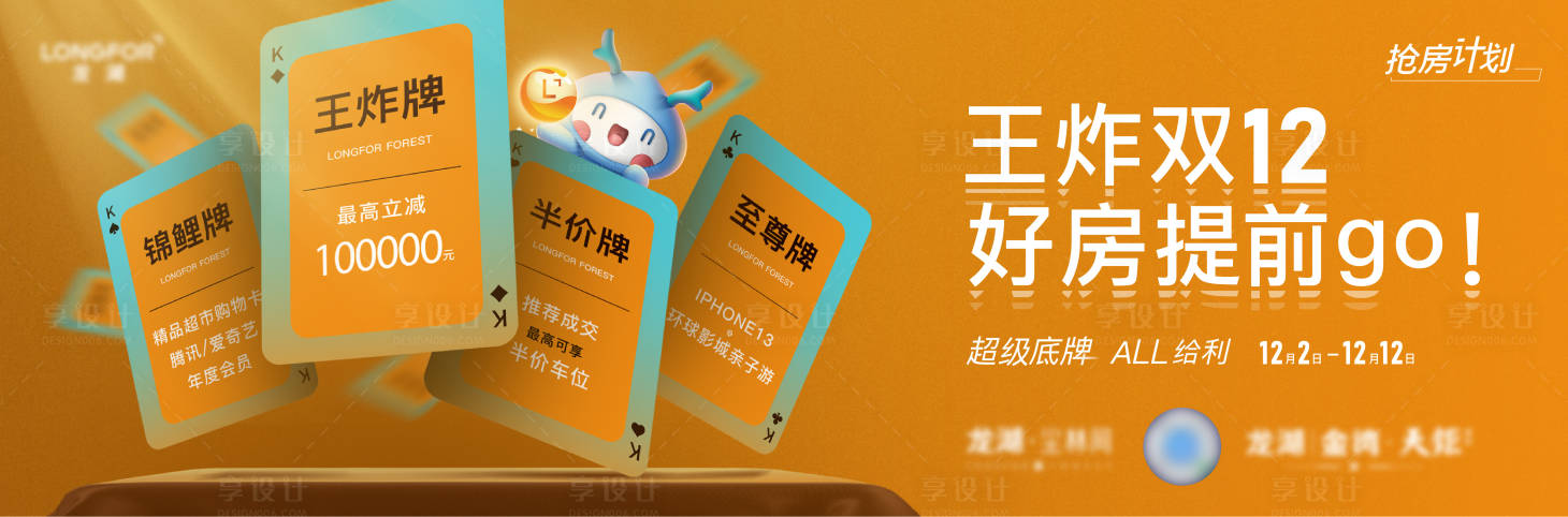 源文件下载【双十二购房节海报】编号：87540010897845482