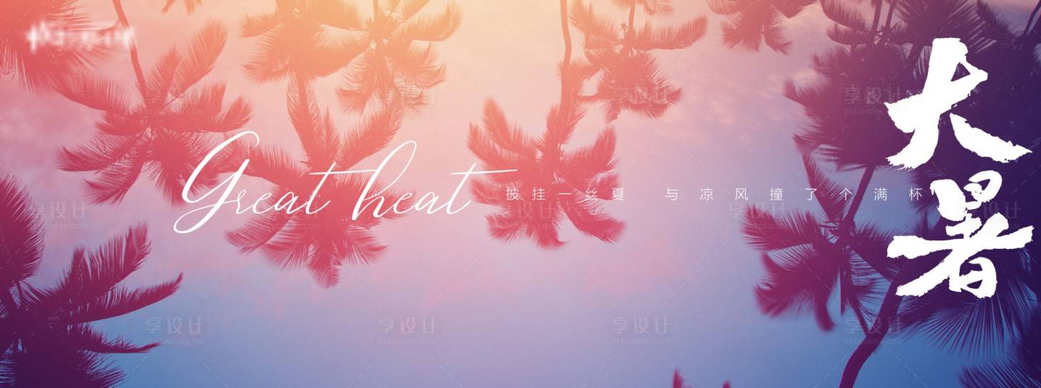 源文件下載【享設計】搜索編號：83190010935024788【地產-24節氣-大暑】