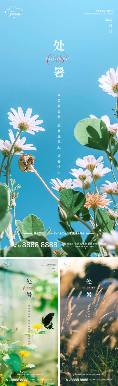 源文件下载【地产处暑节气花草海报】编号：54350011304376200