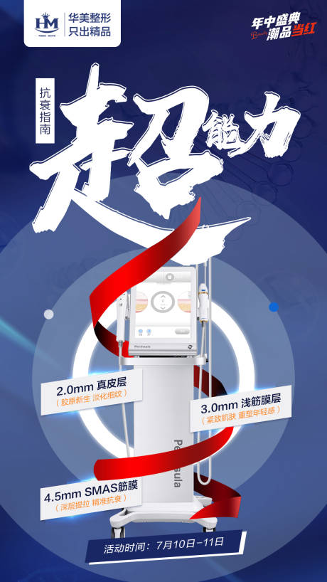 源文件下载【医美超声炮海报】编号：81570010892316134