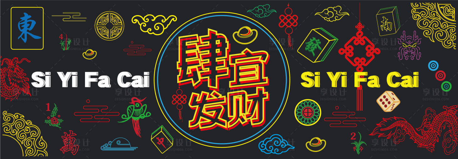 源文件下载【享设计】搜索编号：55590011112284431【麻将霓虹灯发光字活动背景板】