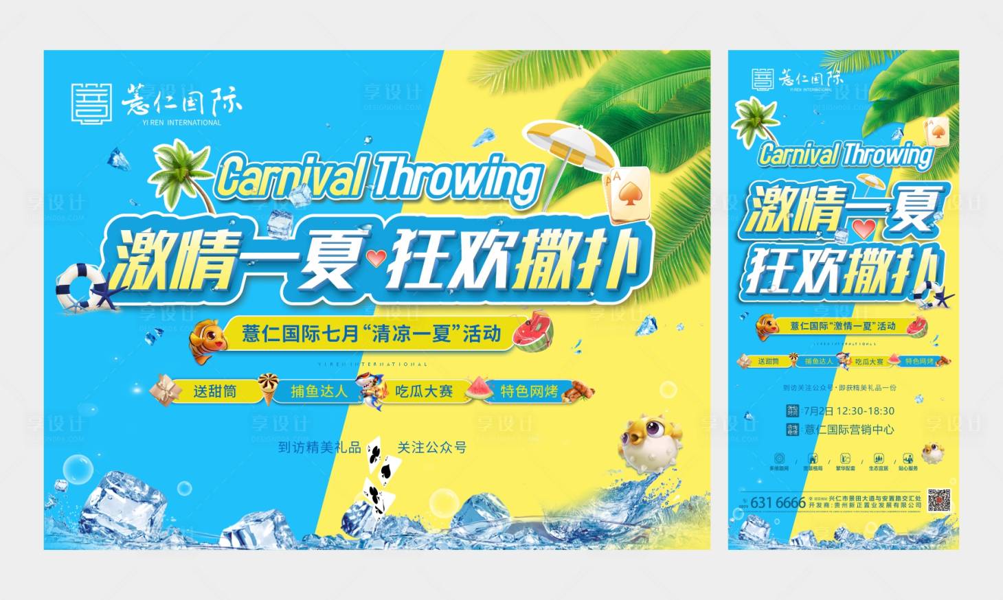 源文件下載【享設(shè)計(jì)】搜索編號(hào)：29200010828333609【夏日活動(dòng)海報(bào)】