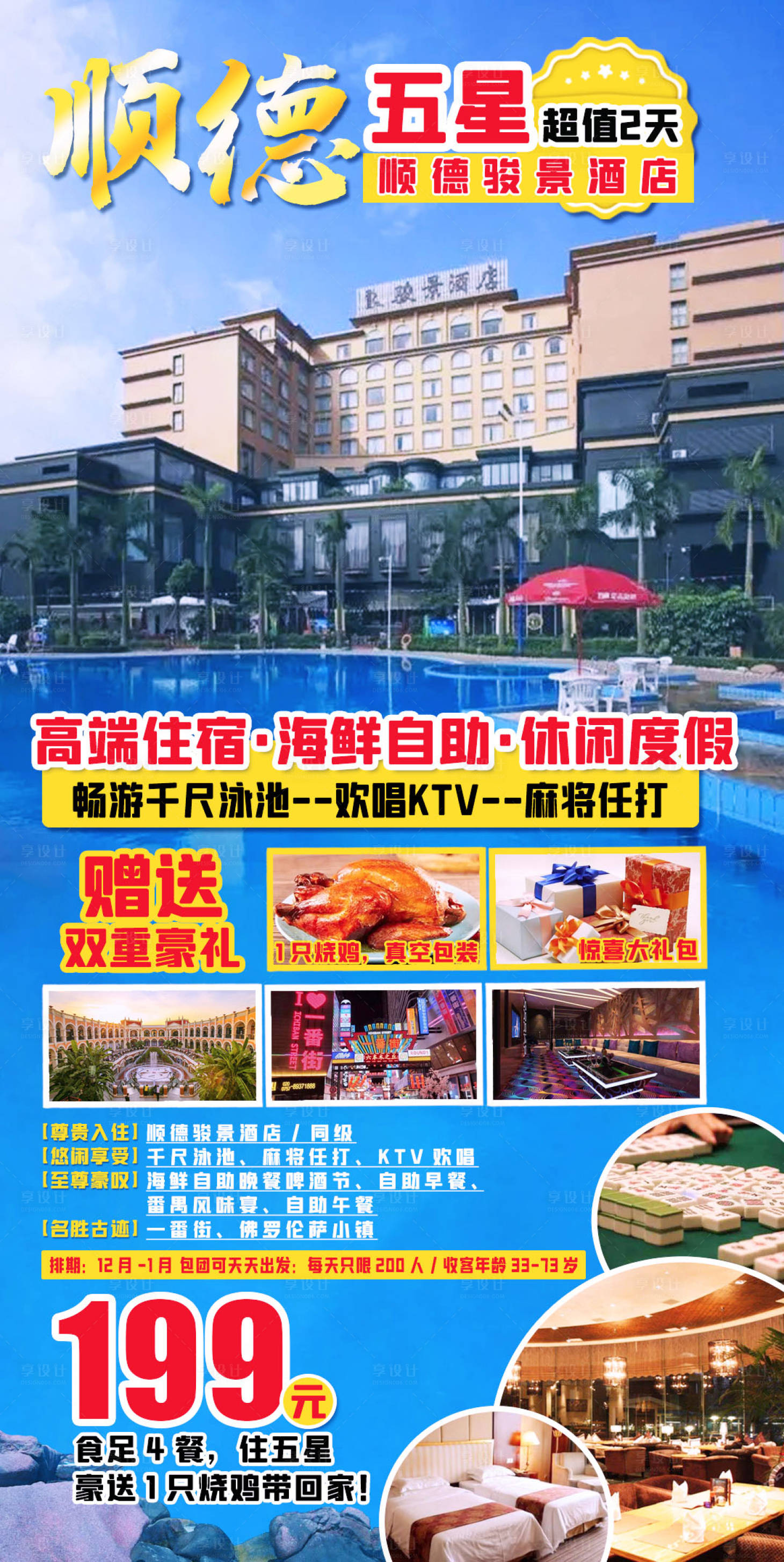 源文件下載【享設(shè)計】搜索編號：11000010866916238【順德旅游海報】