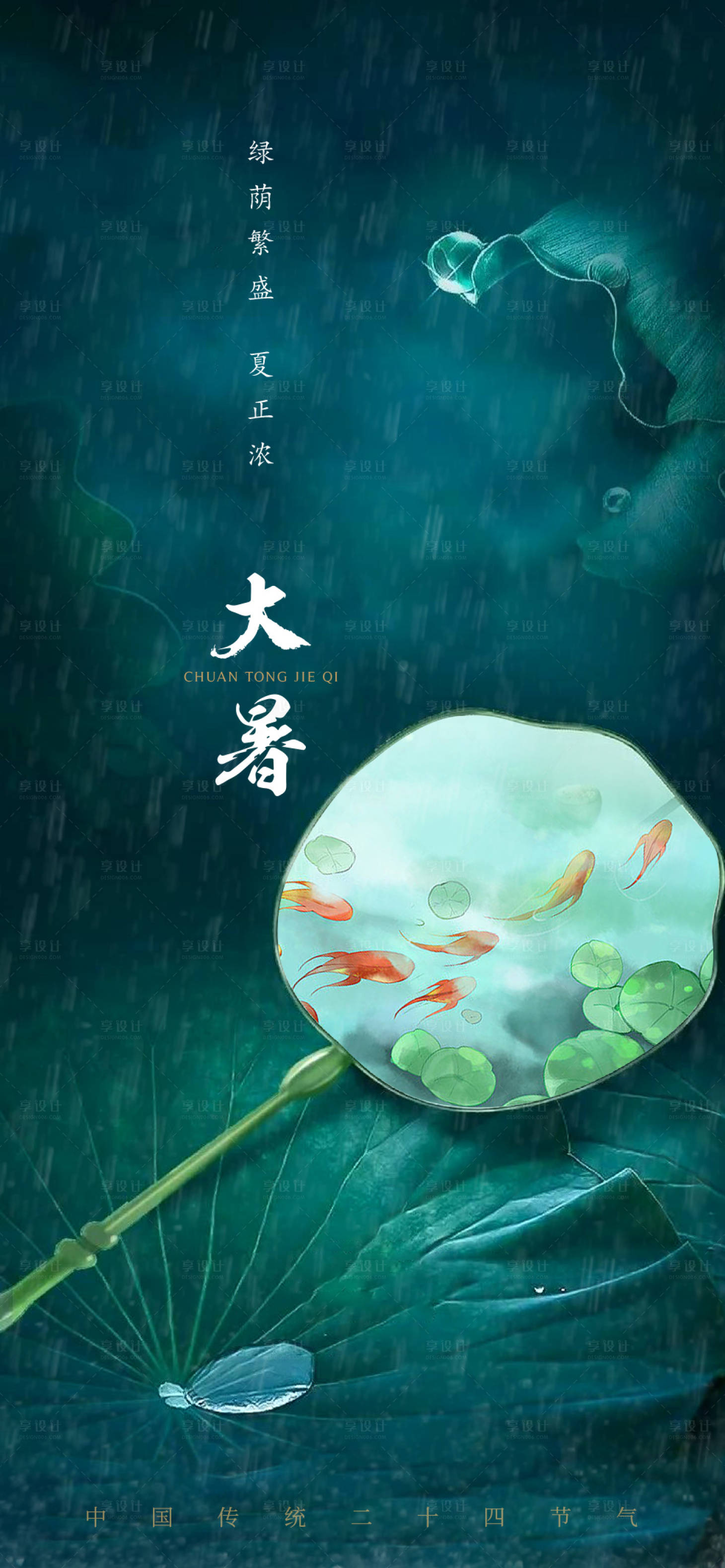 源文件下载【享设计】搜索编号：25050011196879346【地产大暑节气海报】