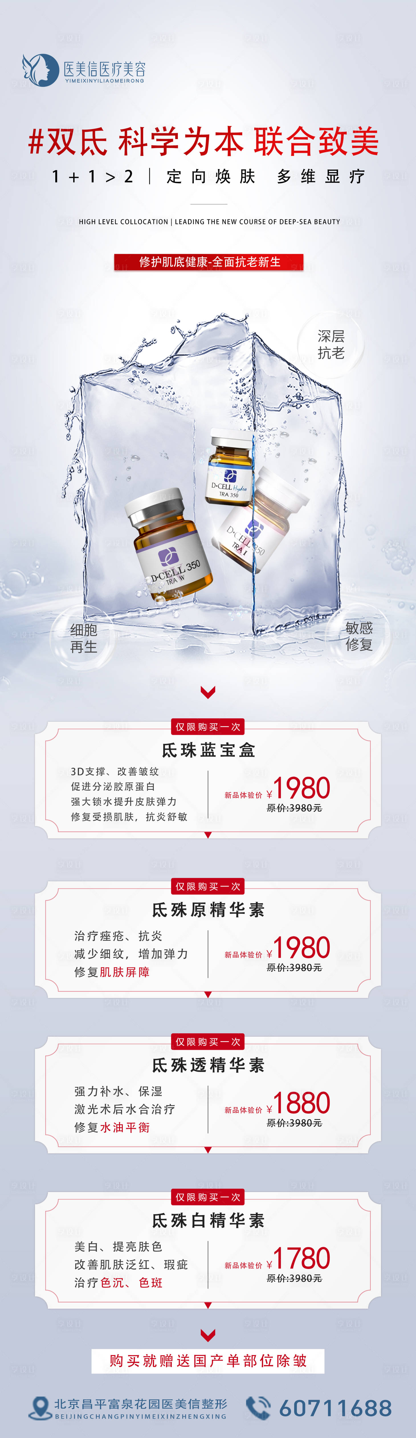 源文件下载【享设计】搜索编号：61450011308345050【医美氐殊和氐珠产品首发长图海报】