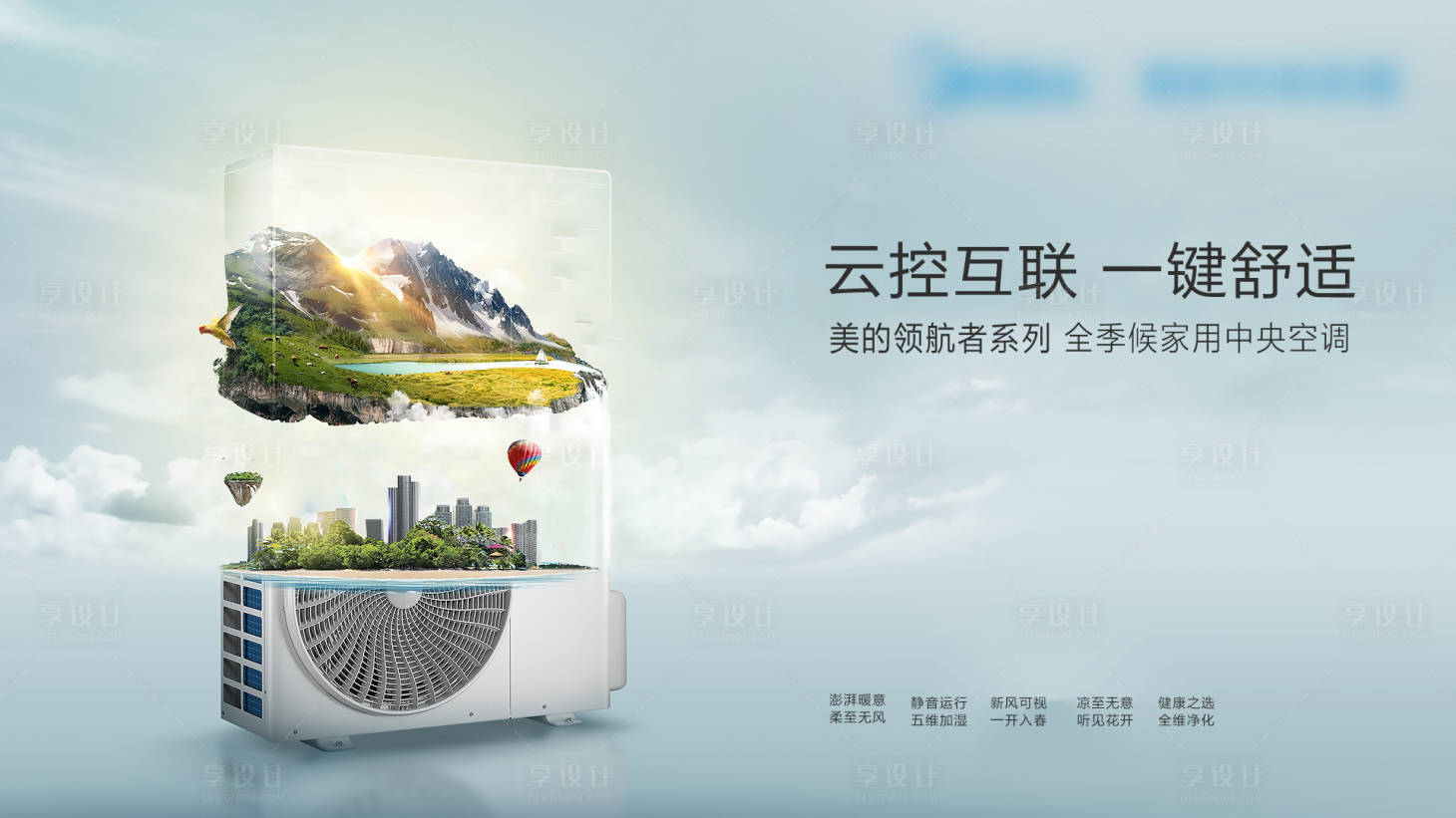 源文件下載【享設計】搜索編號：67120011339008964【夏季自然風景空調海報】