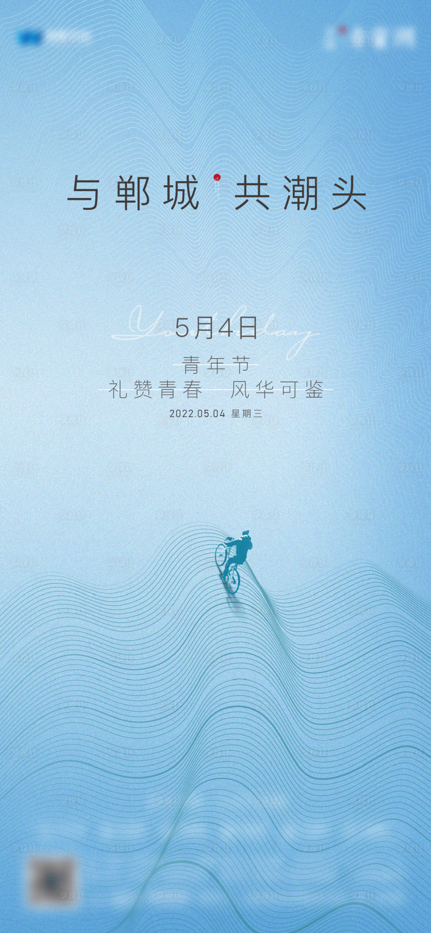 源文件下载【享设计】搜索编号：60740010897319928【地产青年节海报】