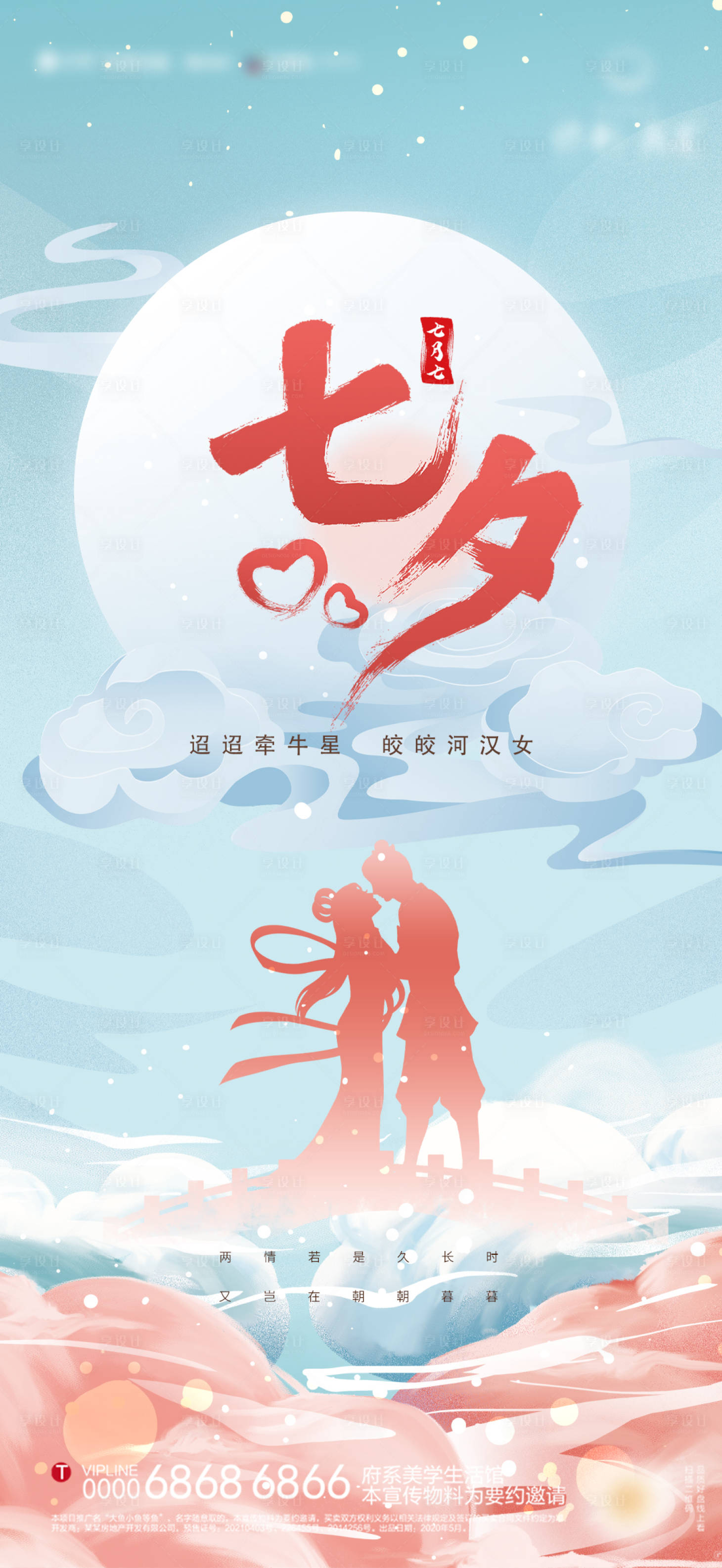 源文件下载【享设计】搜索编号：71460011225446561【七夕情人节简约海报】