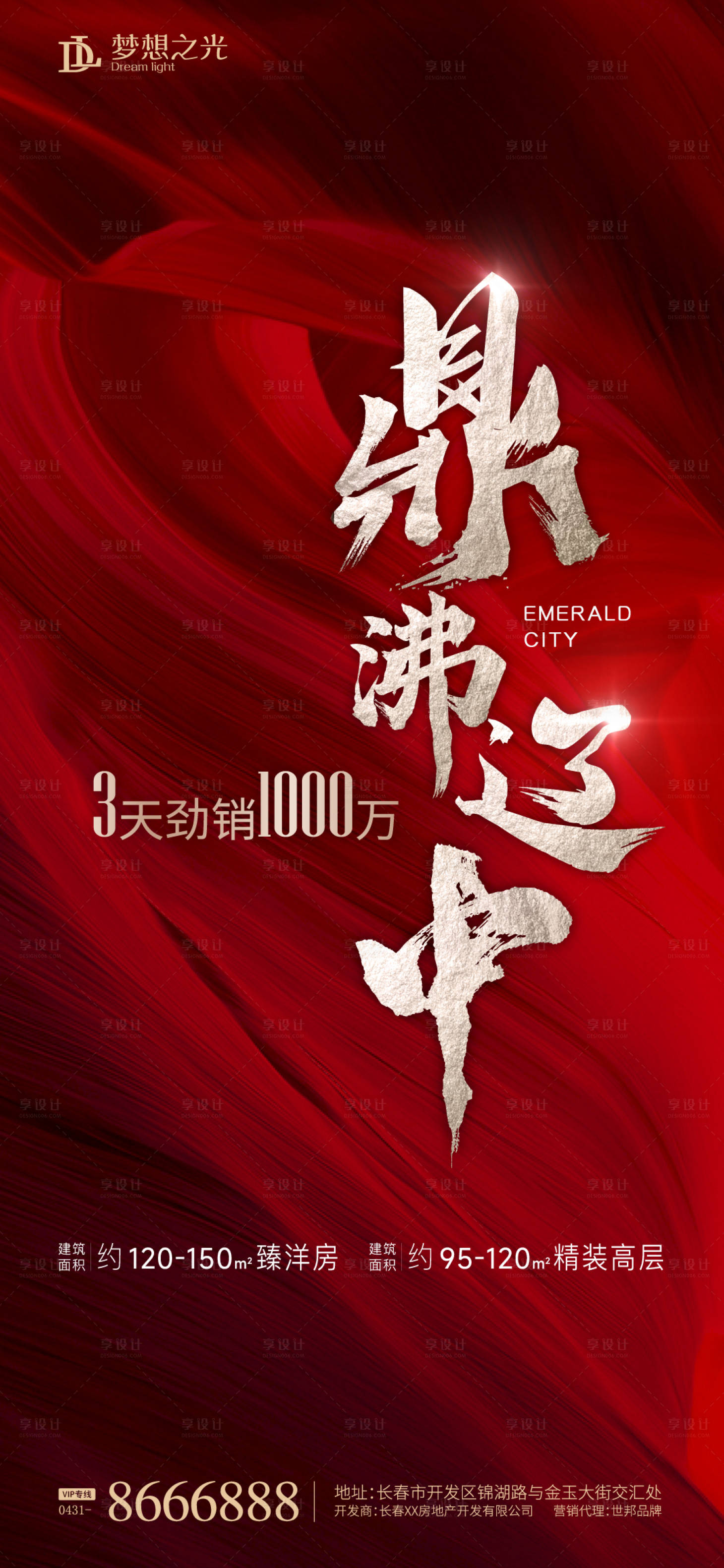 源文件下載【享設計】搜索編號：59510010896896167【房地產熱銷紅金海報】