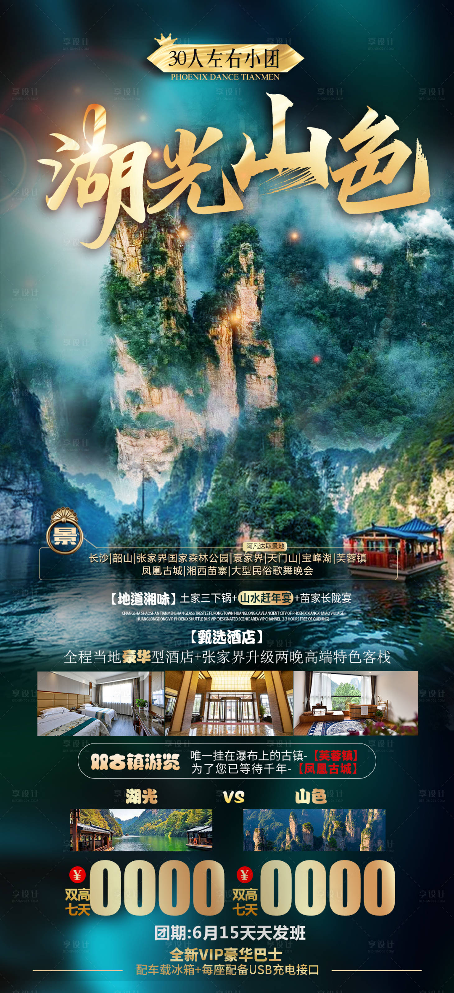 源文件下載【享設計】搜索編號：59620011158944172【張家界湘西旅游海報】