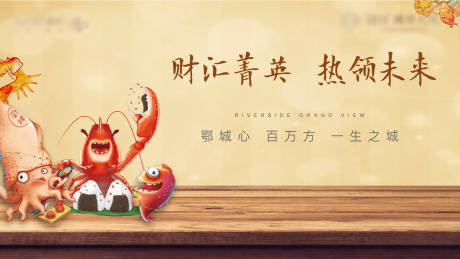 编号：20220702220149837【享设计】源文件下载-财富地产质感美食龙虾美食节