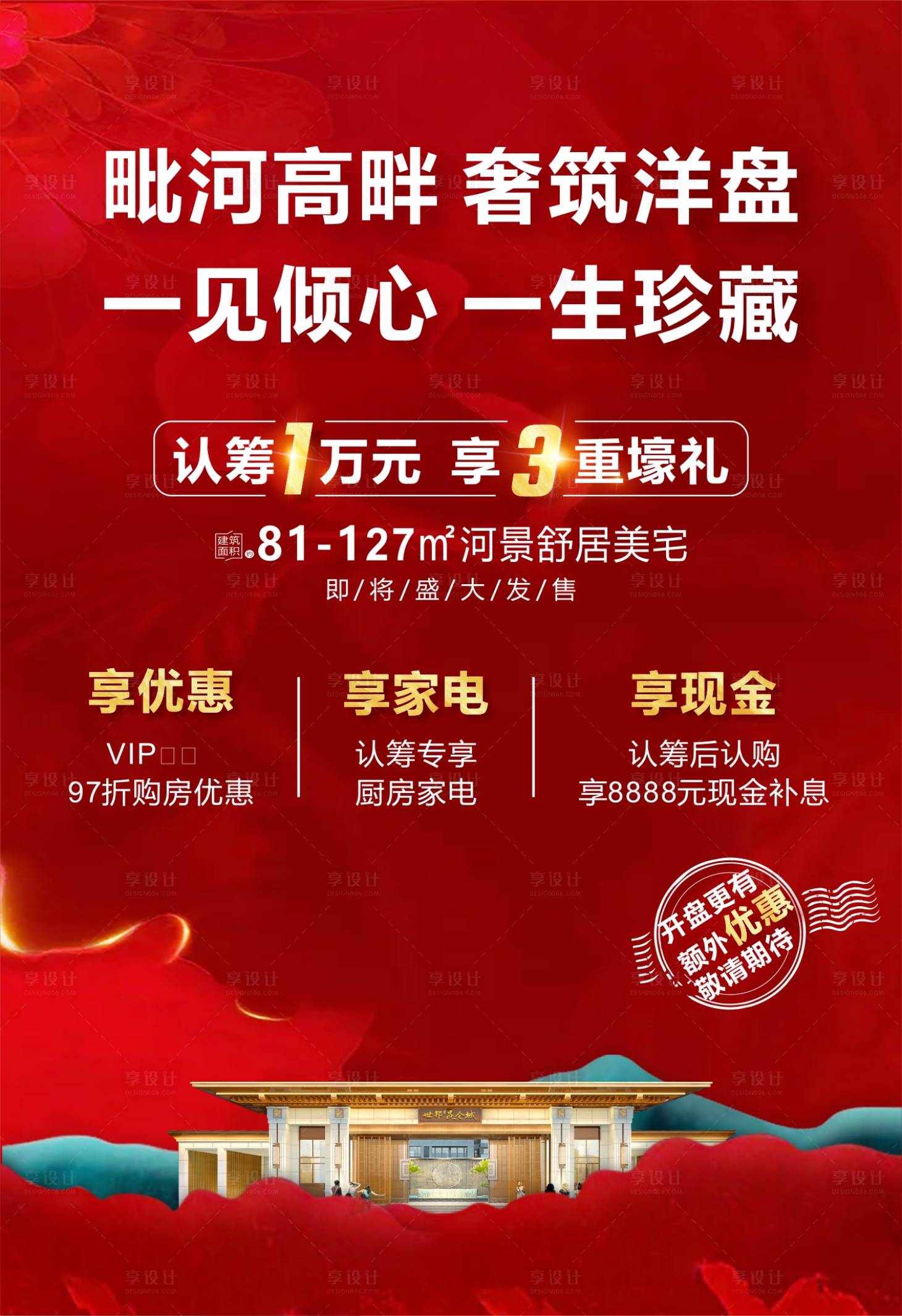 源文件下载【享设计】搜索编号：84840011379597086【地产认筹海报】