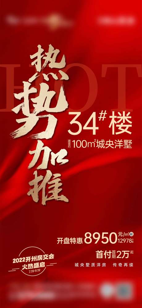 源文件下载【地产洋房加推海报】编号：93930011163677666