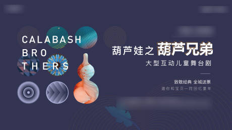 源文件下載【享設計】搜索編號：27010010986773479【葫蘆娃演出背景板】