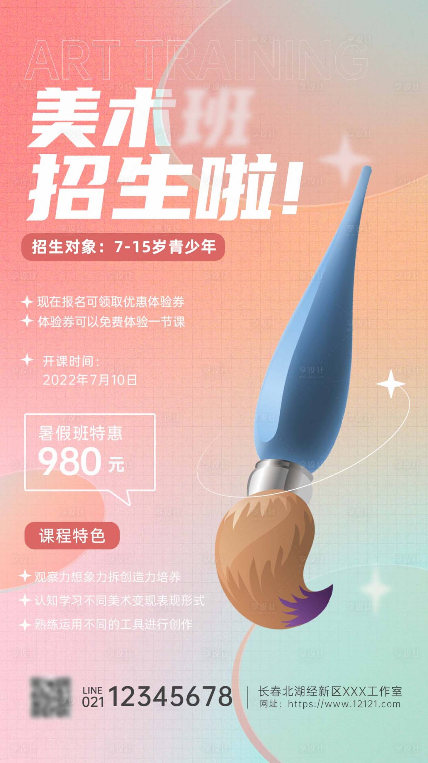 源文件下载【享设计】搜索编号：89700011256567948【美术培训招生手机海报美术暑假班培训招】