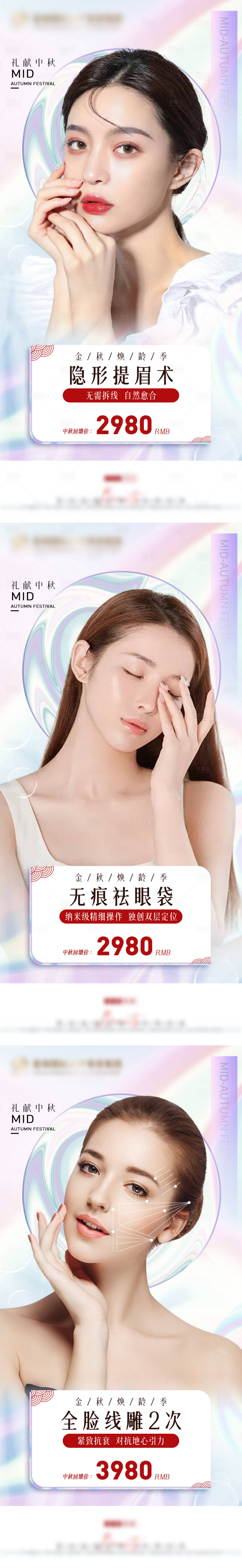 源文件下载【享设计】搜索编号：91040010974498590【中秋国庆医美系列海报 】
