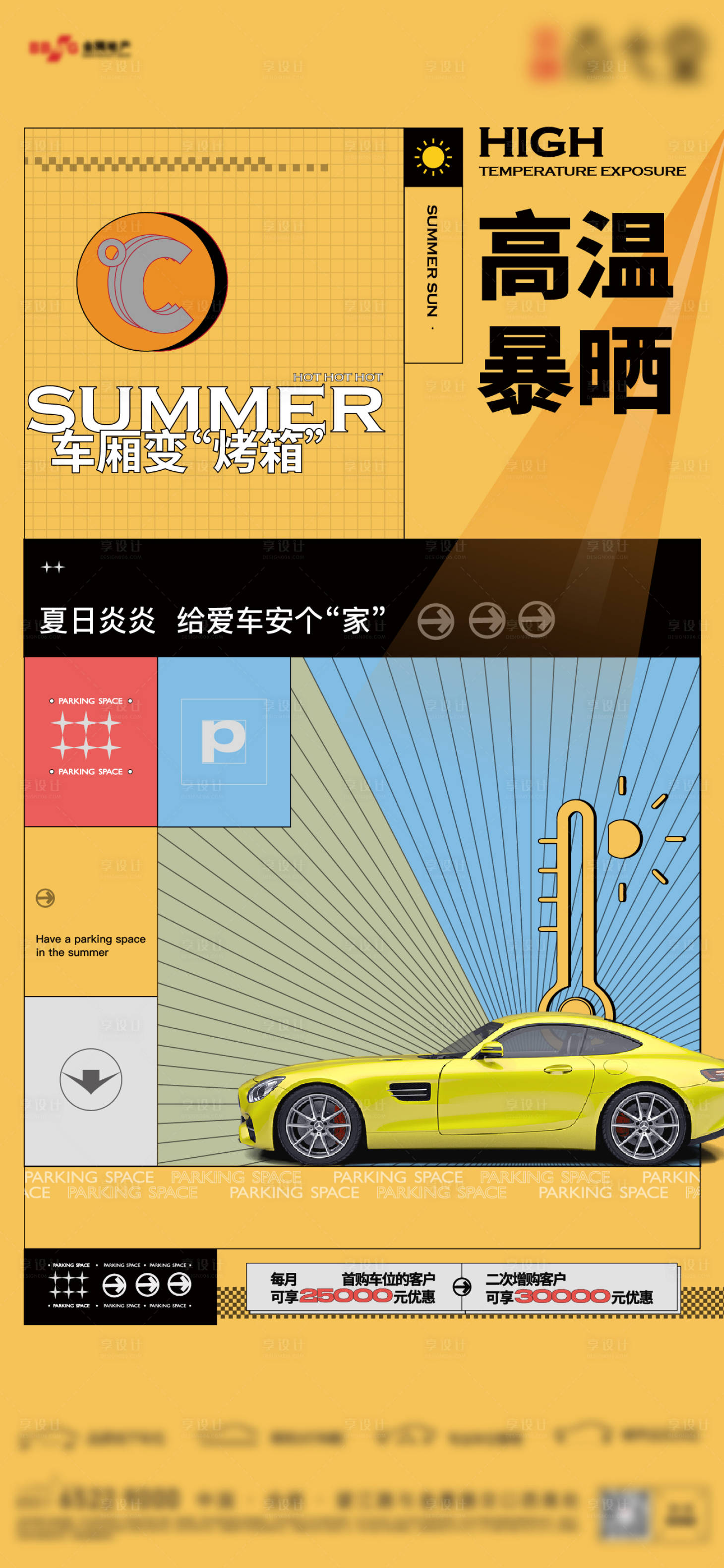 源文件下載【享設計】搜索編號：82590011205346507【地產車位高溫暴曬痛點海報】