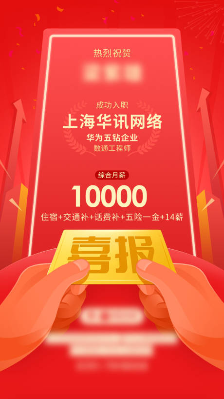 源文件下载【喜报就业微信海报】编号：99040010920097473