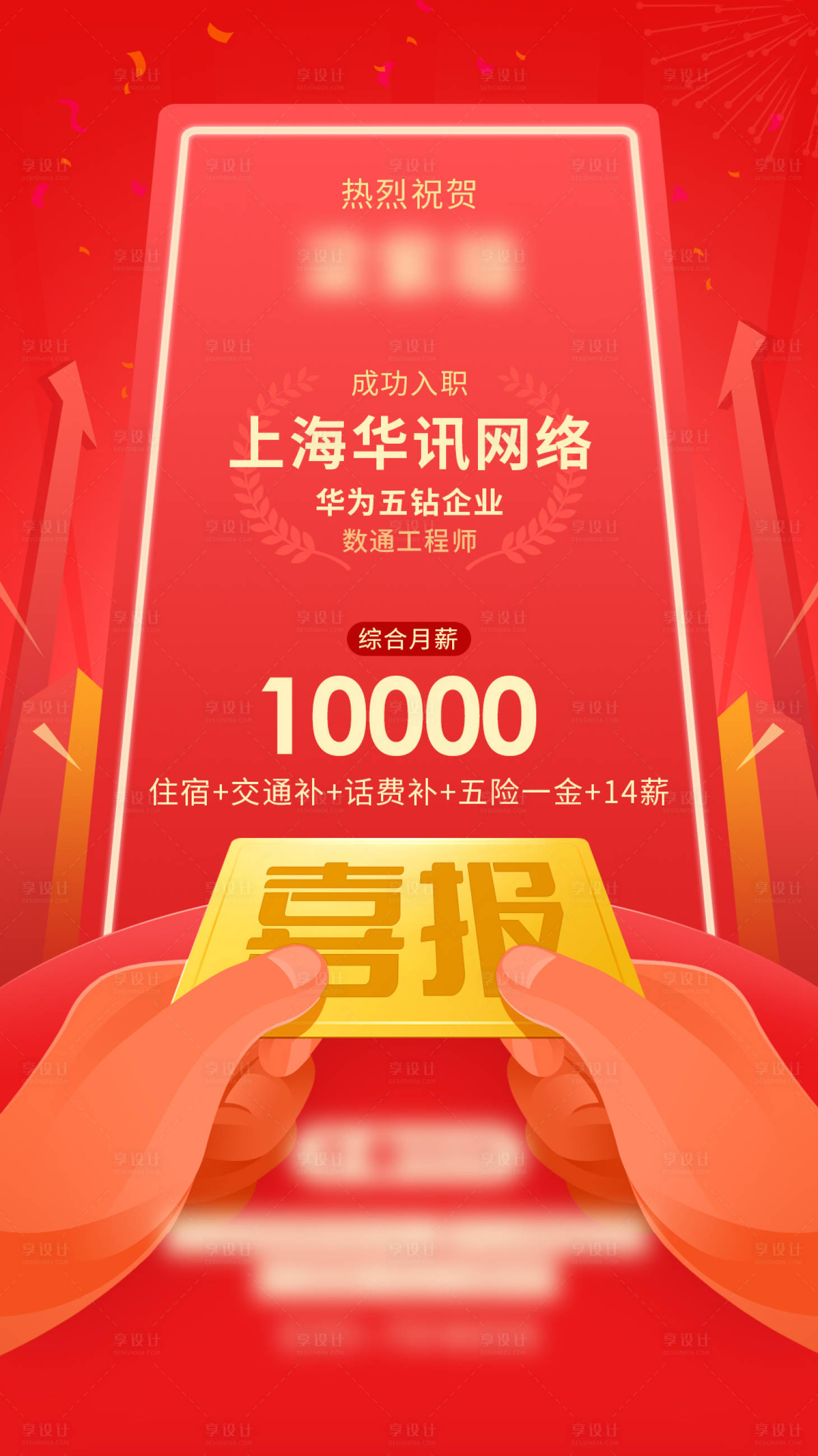 源文件下载【喜报就业微信海报】编号：99040010920097473