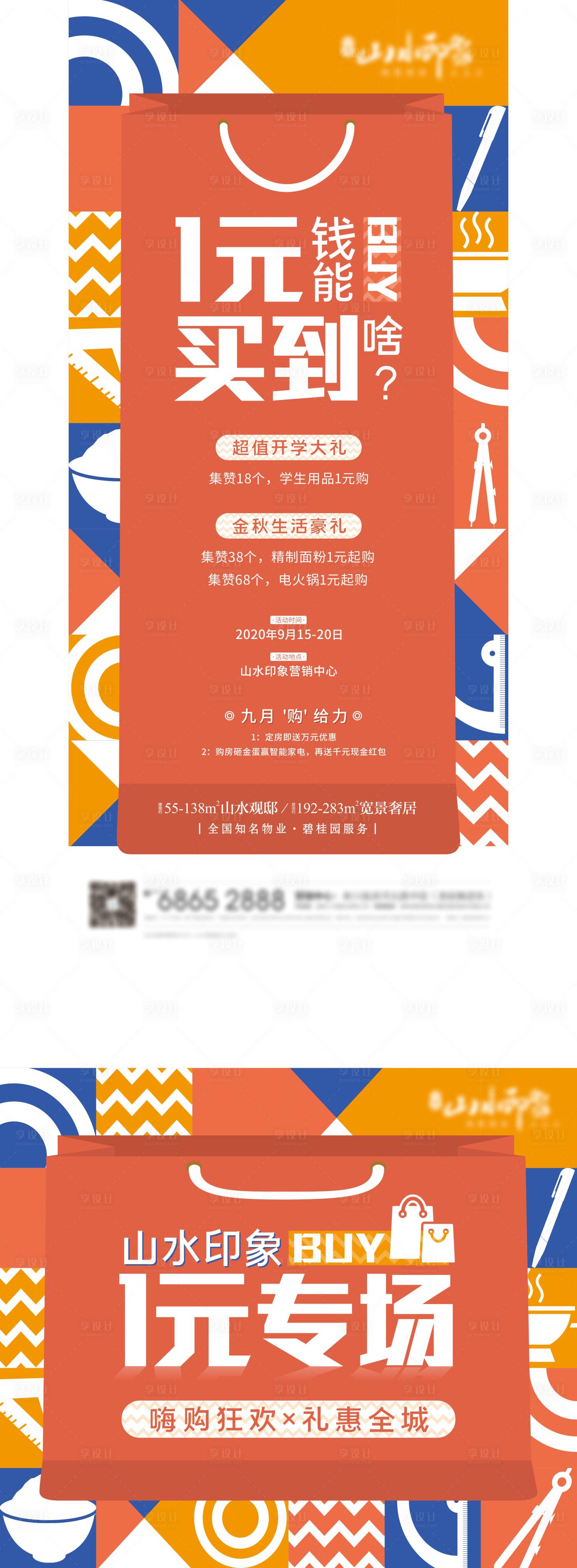 源文件下载【地产一元购活动展板】编号：27210010842714667