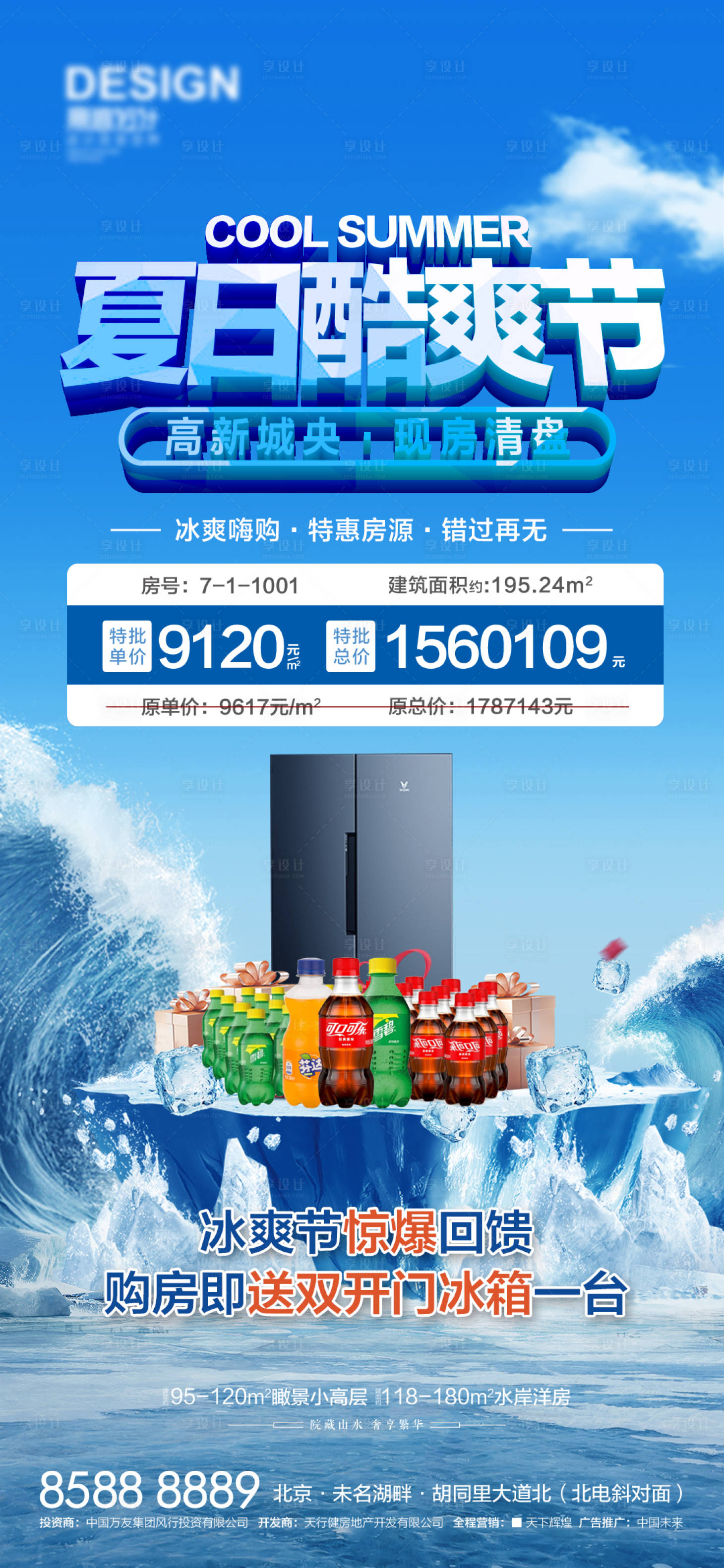 源文件下载【享设计】搜索编号：65110010859248870【夏日酷爽 】