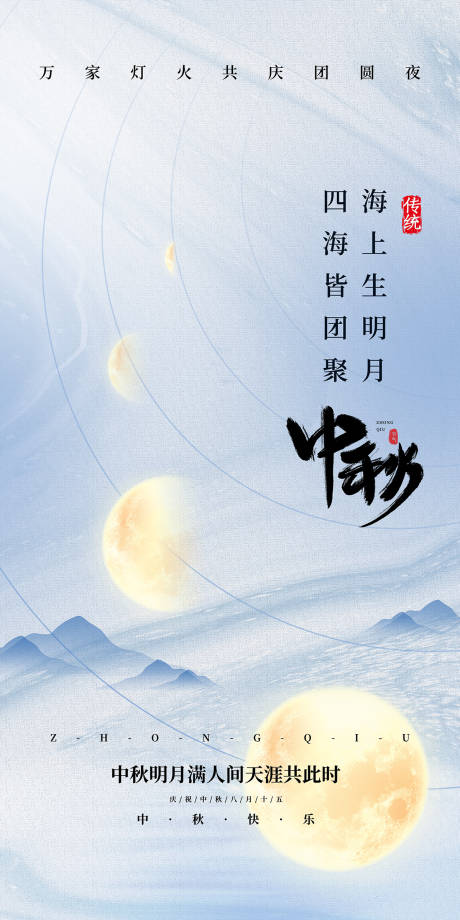 源文件下载【中秋节海报】编号：20220723101900518