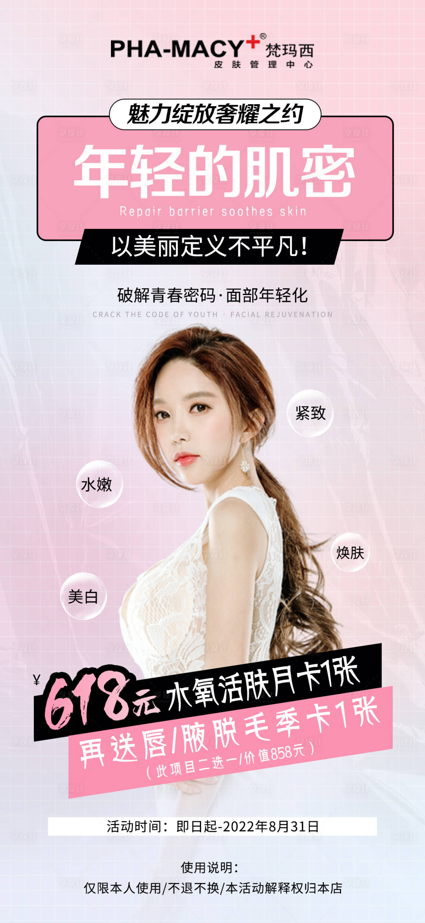 源文件下载【享设计】搜索编号：95700011227012822【医美抗衰海报】