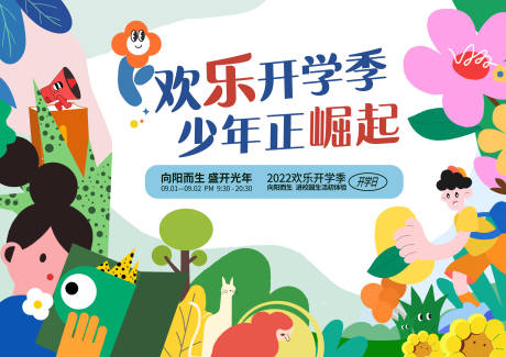 源文件下载【开学季校园文化节仪式背景板】编号：81130011110147541