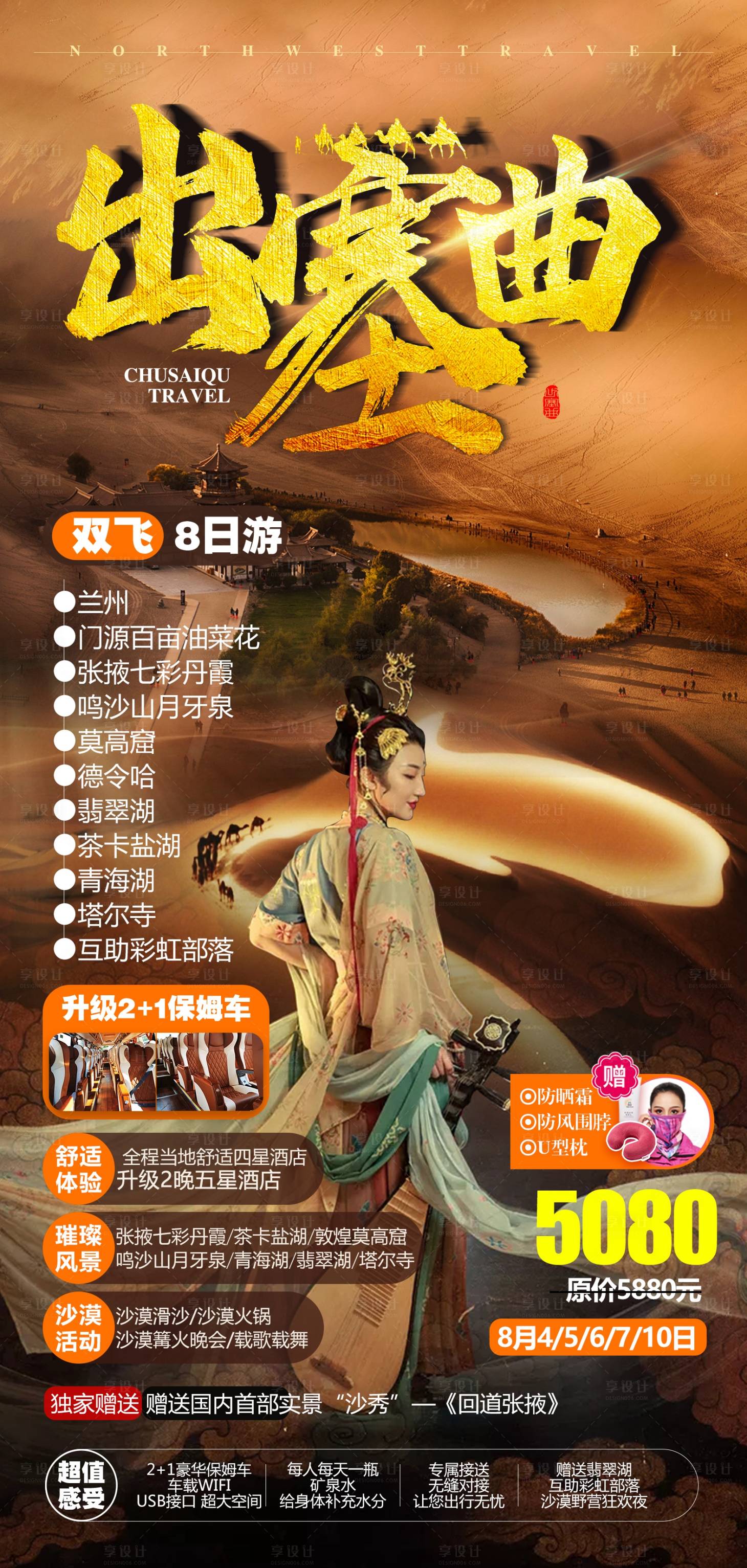 源文件下载【享设计】搜索编号：44500011157625863【西北旅游海报】