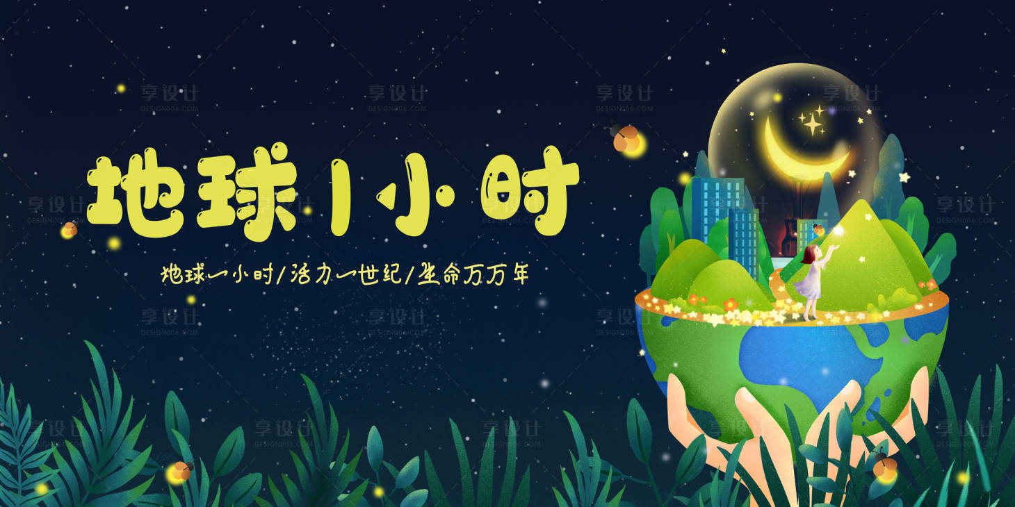 源文件下載【享設計】搜索編號：73600011042486923【公益地球一小時廣告展板】