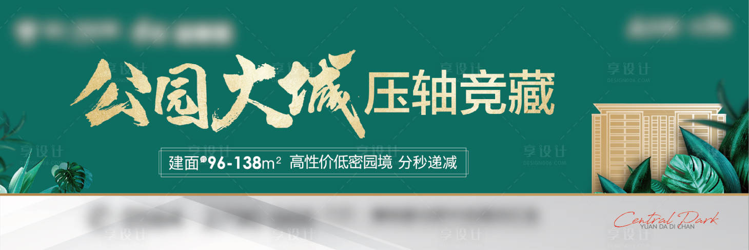 源文件下载【享设计】搜索编号：42560010940509397【地产公园户外海报】