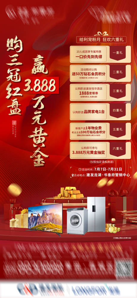 源文件下载【地产6重礼热销海报】编号：93600011073548919