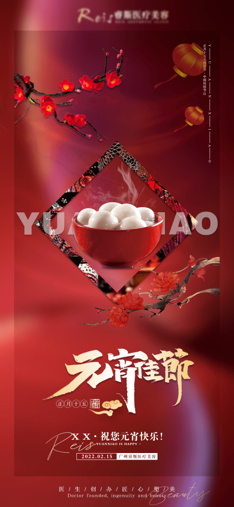 源文件下载【医美元宵节海报】编号：44650010947456081