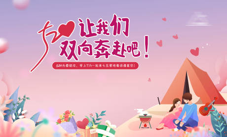 源文件下载【享设计】搜索编号：59570010898754417【520情人节露营活动展板】