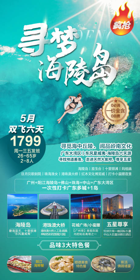 源文件下載【廣東尋夢(mèng)海陵島海報(bào)】編號(hào)：66280010977601697