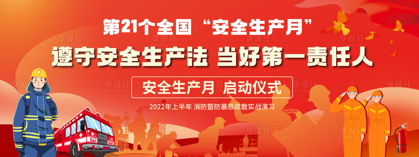 源文件下載【享設計】搜索編號：41390011071503328【消防演習安全生產月背景板】