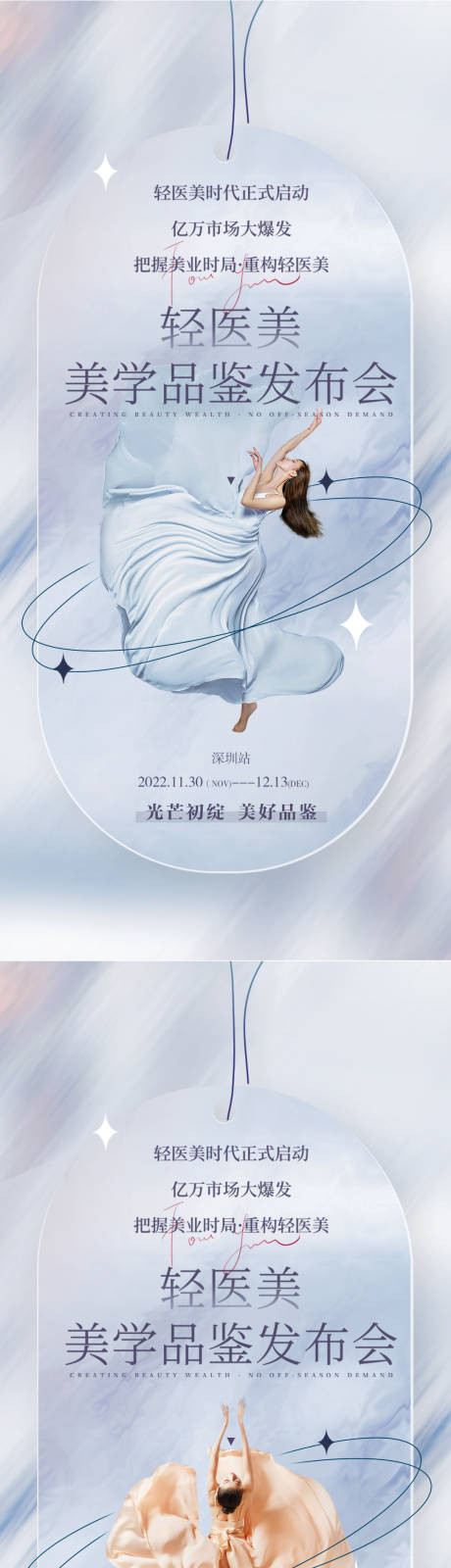 源文件下载【医美发布会邀请函系列海报】编号：25740011082198668