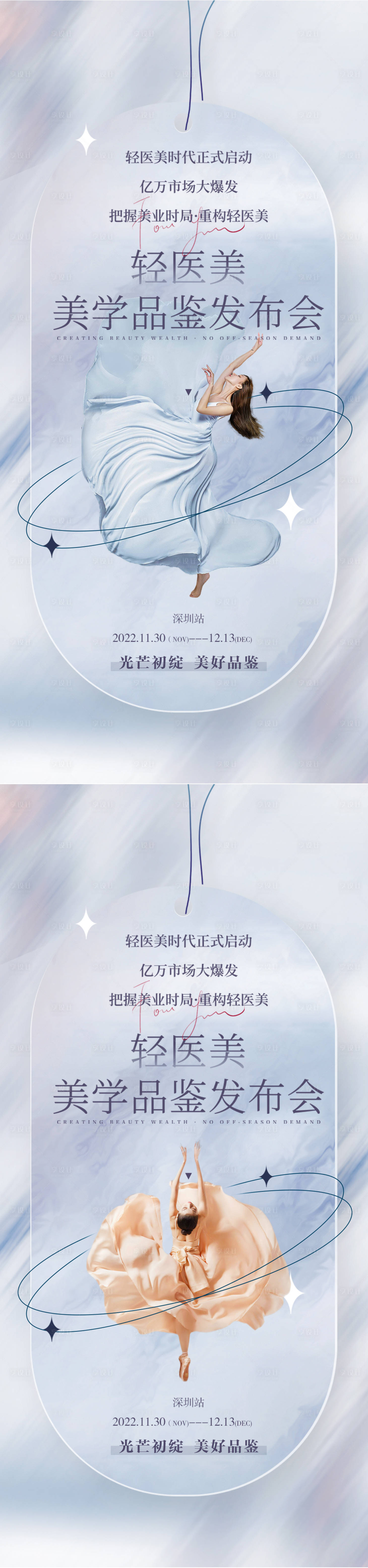 源文件下载【医美发布会邀请函系列海报】编号：25740011082198668