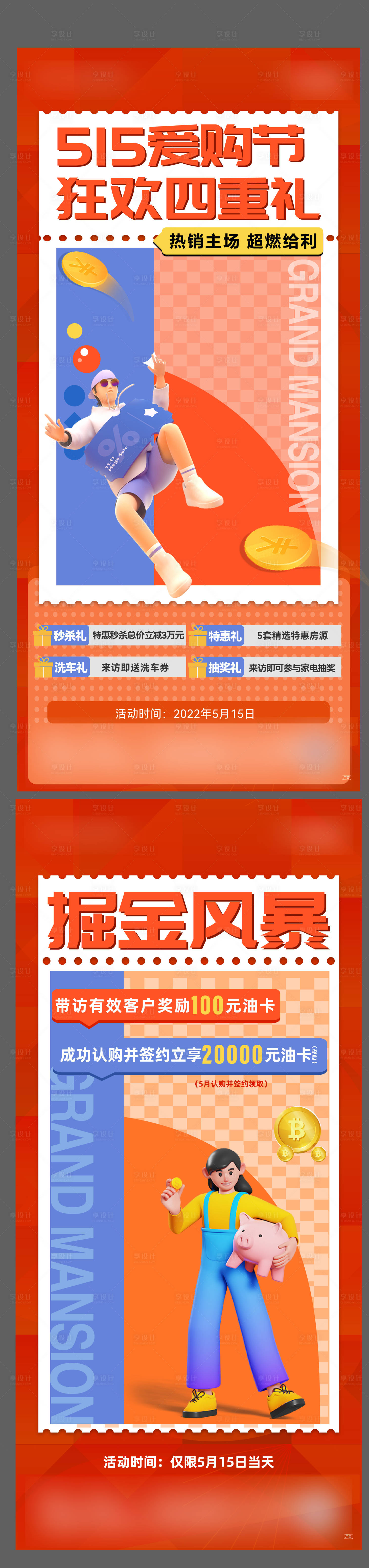 源文件下载【享设计】搜索编号：71880011018766611【地产活动五重礼系列海报】