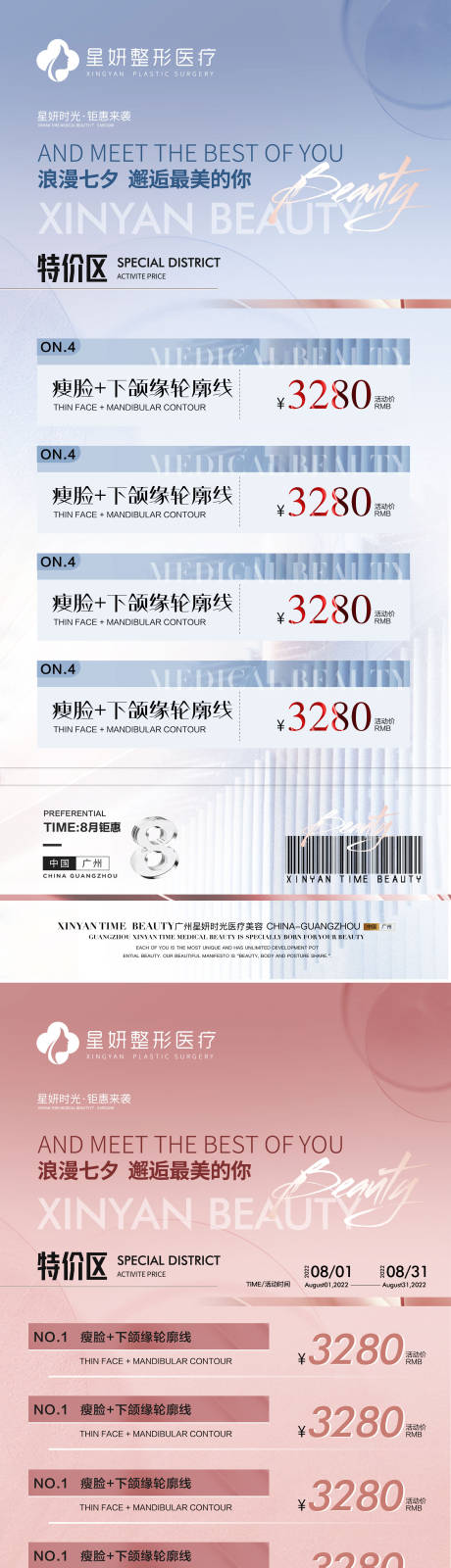 源文件下載【醫美八月活動優惠七夕海報】編號：48320011383411371