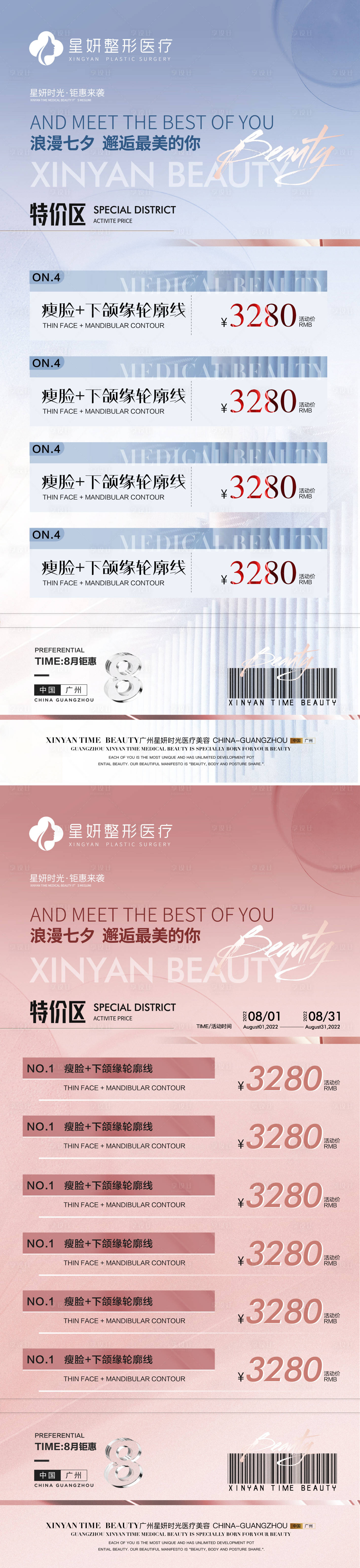 源文件下載【享設計】搜索編號：48320011383411371【醫美八月活動優惠七夕海報】