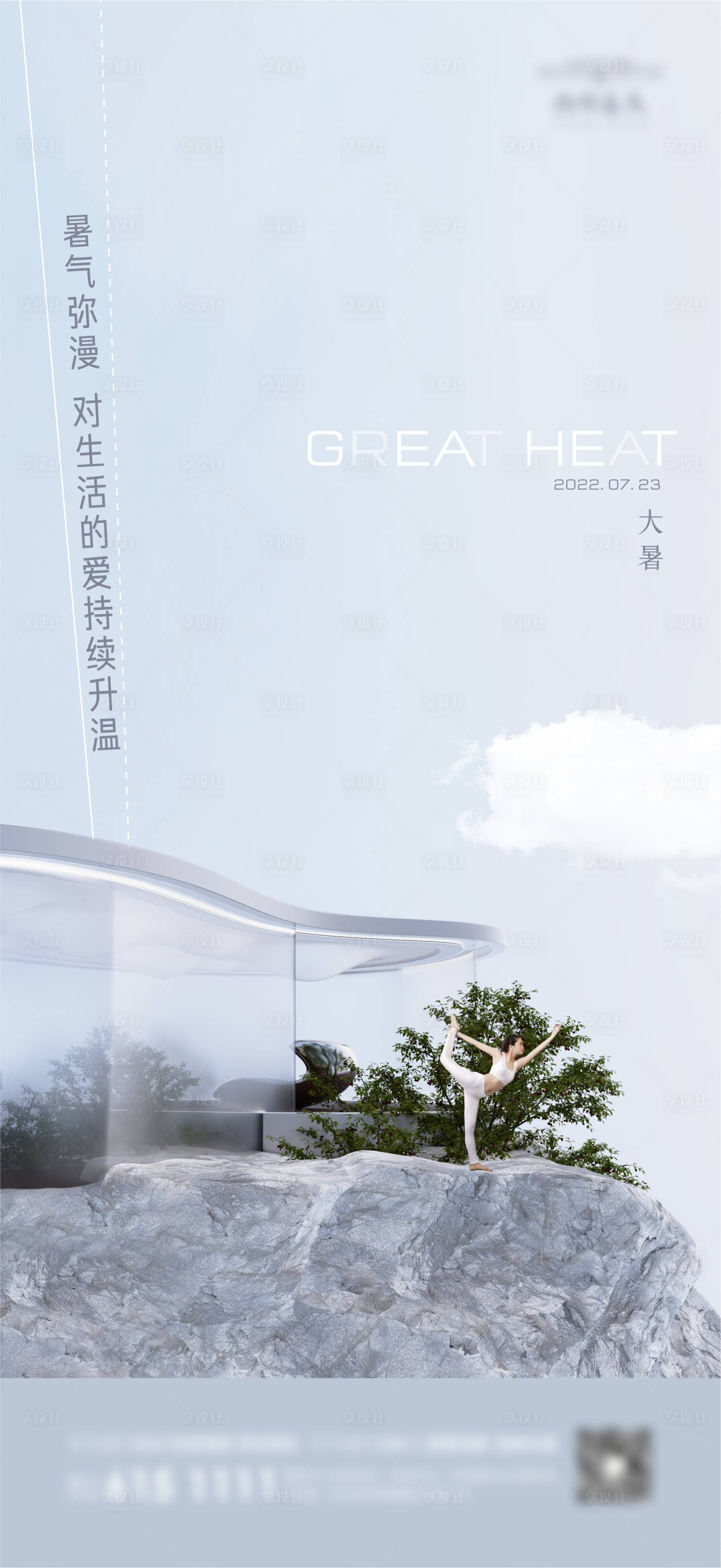 源文件下載【享設計】搜索編號：81780011087104604【地產二十四節氣大暑海報】