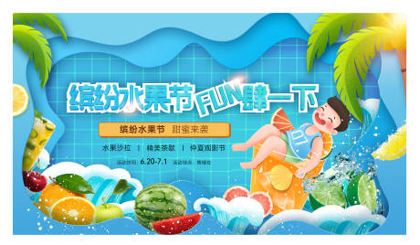 源文件下载【享设计】搜索编号：36400010911295528【水果节夏日背景板】