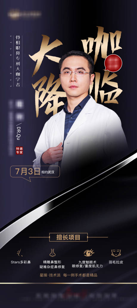 源文件下载【享设计】搜索编号：57470010994706563【医美专家坐诊宣传黑金海报】